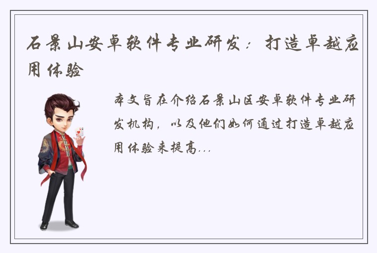 石景山安卓软件专业研发：打造卓越应用体验