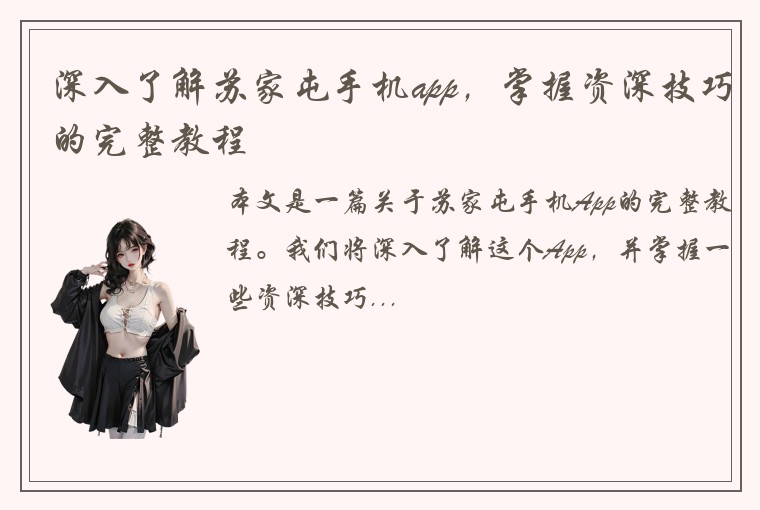 深入了解苏家屯手机app，掌握资深技巧的完整教程