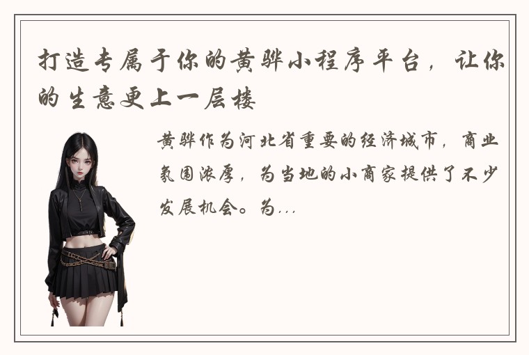 打造专属于你的黄骅小程序平台，让你的生意更上一层楼