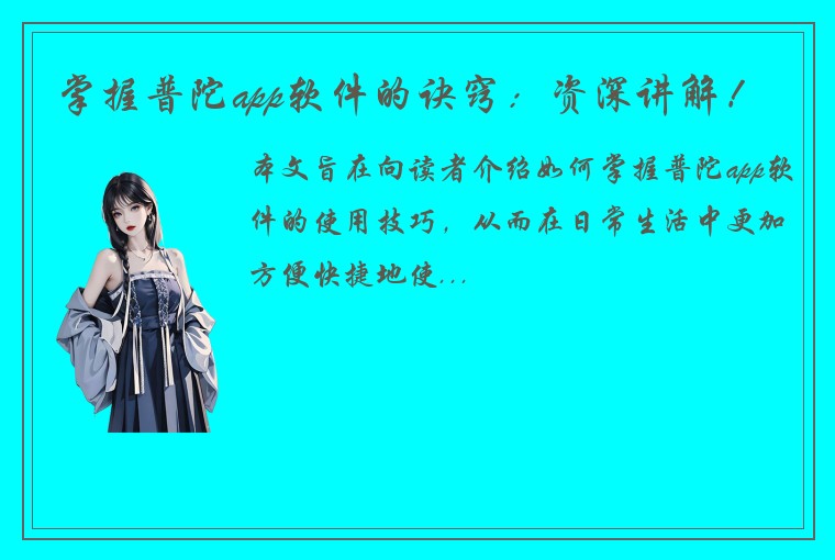 掌握普陀app软件的诀窍：资深讲解！