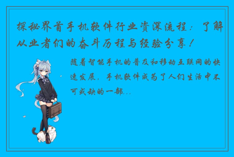 探秘界首手机软件行业资深流程：了解从业者们的奋斗历程与经验分享！