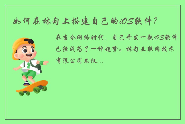 如何在林甸上搭建自己的iOS软件？