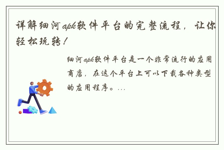 详解细河apk软件平台的完整流程，让你轻松玩转！