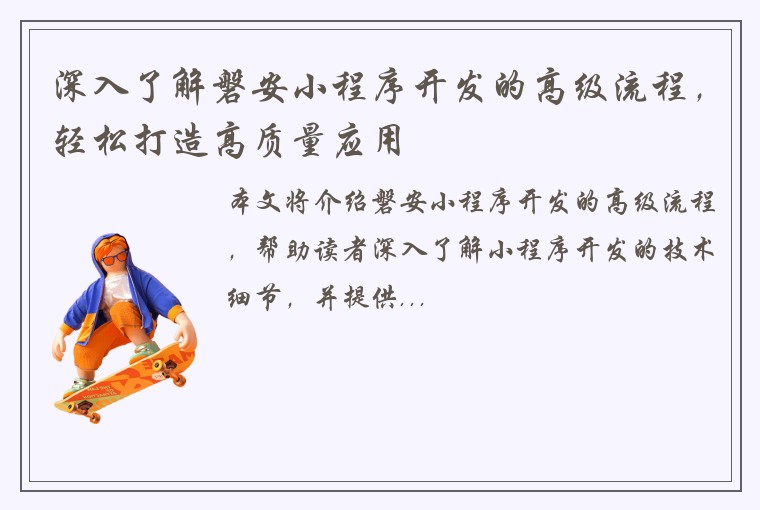 深入了解磐安小程序开发的高级流程，轻松打造高质量应用