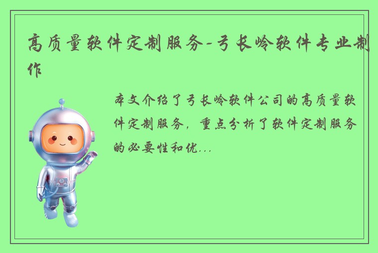 高质量软件定制服务-弓长岭软件专业制作