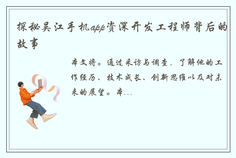 探秘吴江手机app资深开发工程师背后的故事