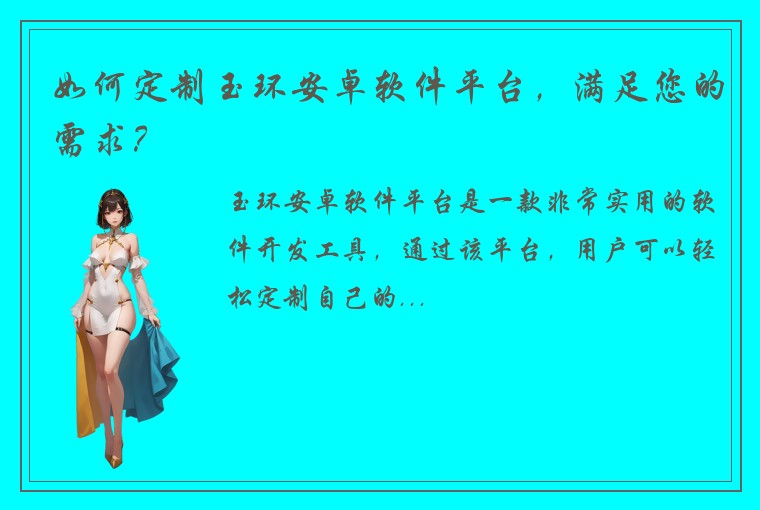 如何定制玉环安卓软件平台，满足您的需求？