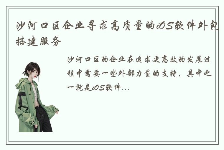 沙河口区企业寻求高质量的iOS软件外包搭建服务