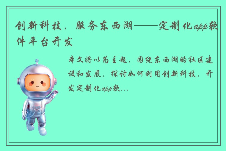 创新科技，服务东西湖——定制化app软件平台开发