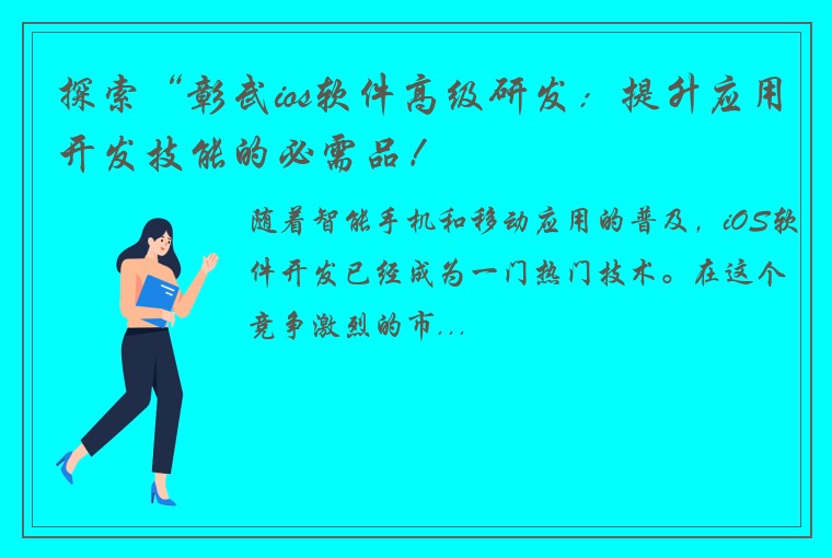 探索“彰武ios软件高级研发：提升应用开发技能的必需品！