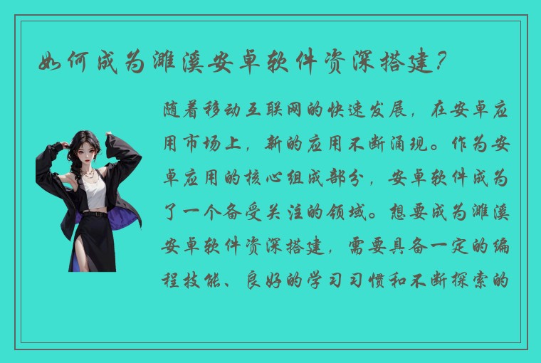 如何成为濉溪安卓软件资深搭建？