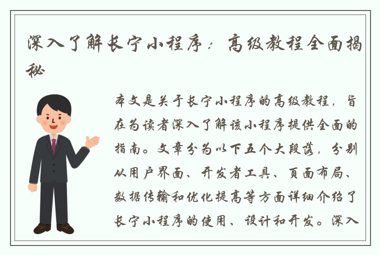 深入了解长宁小程序：高级教程全面揭秘