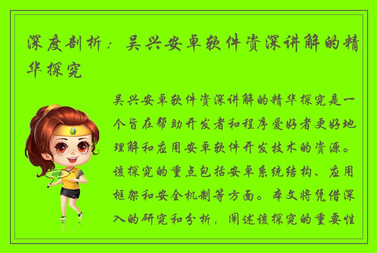 深度剖析：吴兴安卓软件资深讲解的精华探究