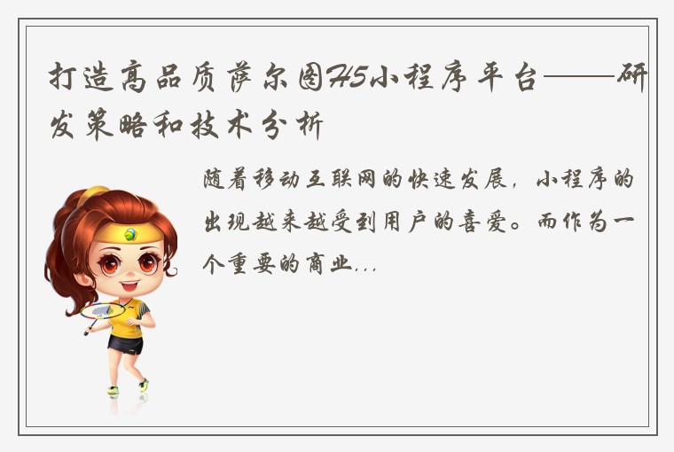 打造高品质萨尔图H5小程序平台——研发策略和技术分析