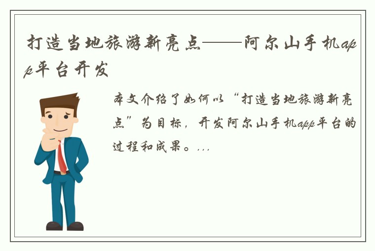 打造当地旅游新亮点——阿尔山手机app平台开发