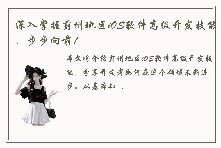 深入掌握蓟州地区iOS软件高级开发技能，步步向前！