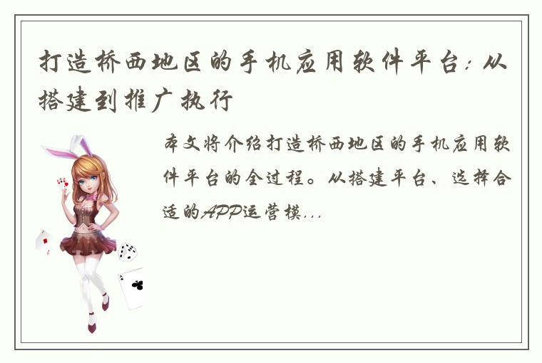 打造桥西地区的手机应用软件平台: 从搭建到推广执行