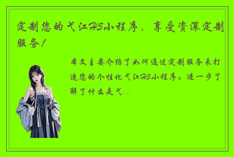 定制您的弋江H5小程序，享受资深定制服务！