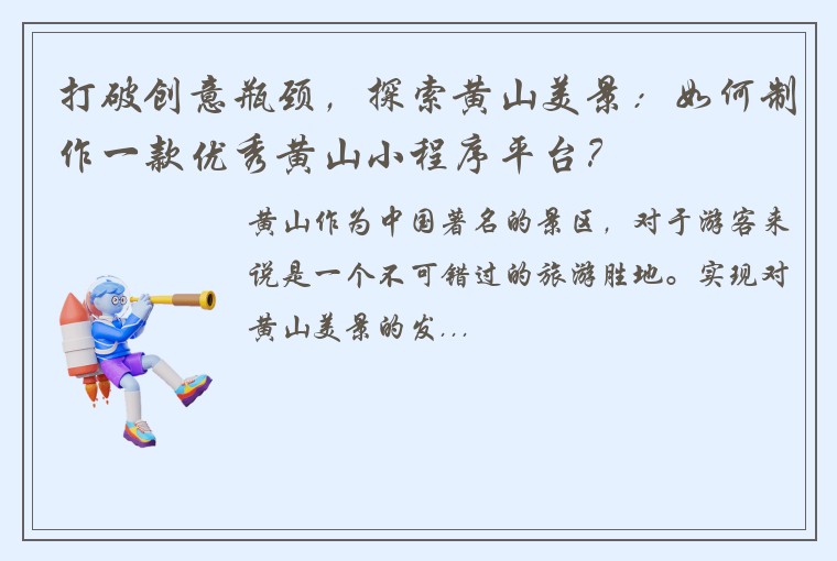 打破创意瓶颈，探索黄山美景：如何制作一款优秀黄山小程序平台？