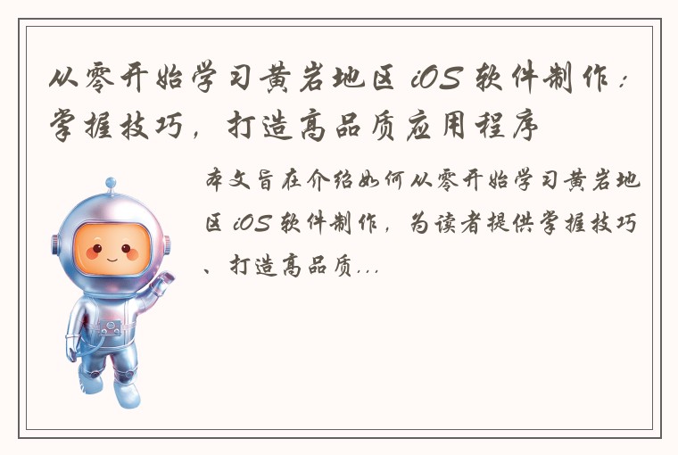 从零开始学习黄岩地区 iOS 软件制作：掌握技巧，打造高品质应用程序