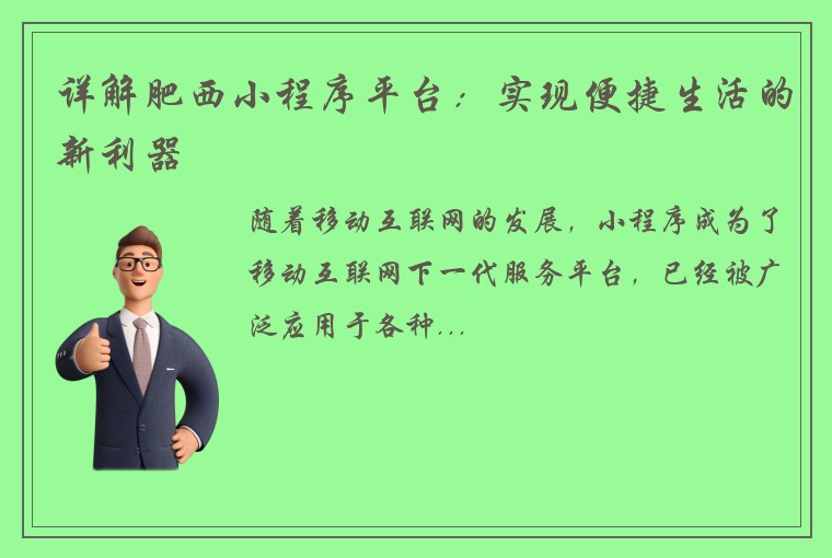 详解肥西小程序平台：实现便捷生活的新利器