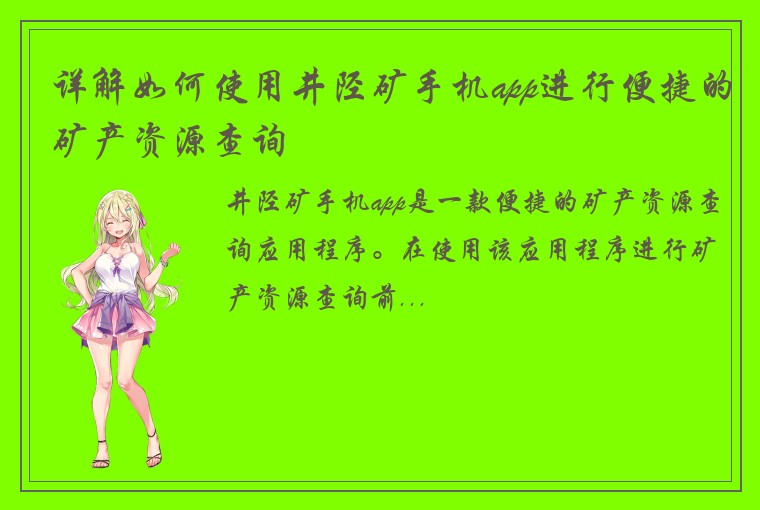 详解如何使用井陉矿手机app进行便捷的矿产资源查询