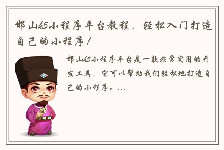邯山h5小程序平台教程，轻松入门打造自己的小程序！
