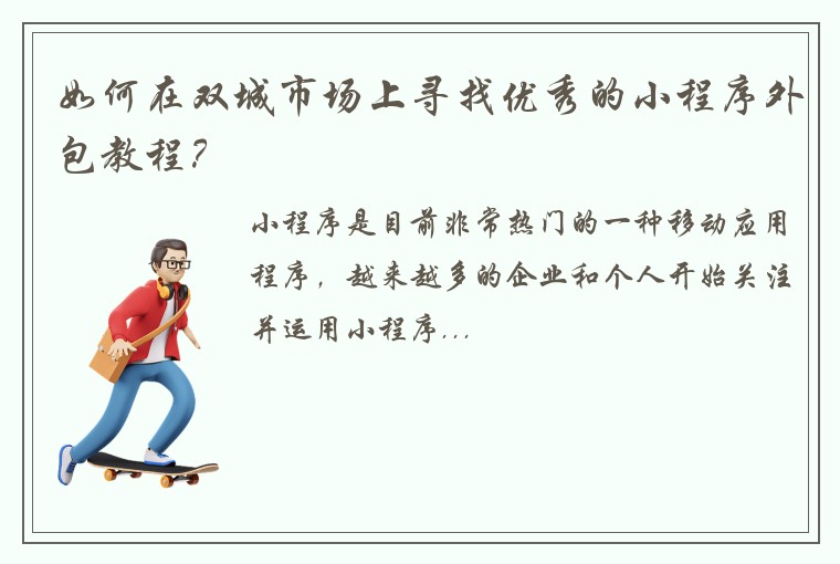 如何在双城市场上寻找优秀的小程序外包教程？