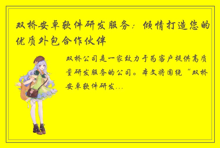 双桥安卓软件研发服务：倾情打造您的优质外包合作伙伴
