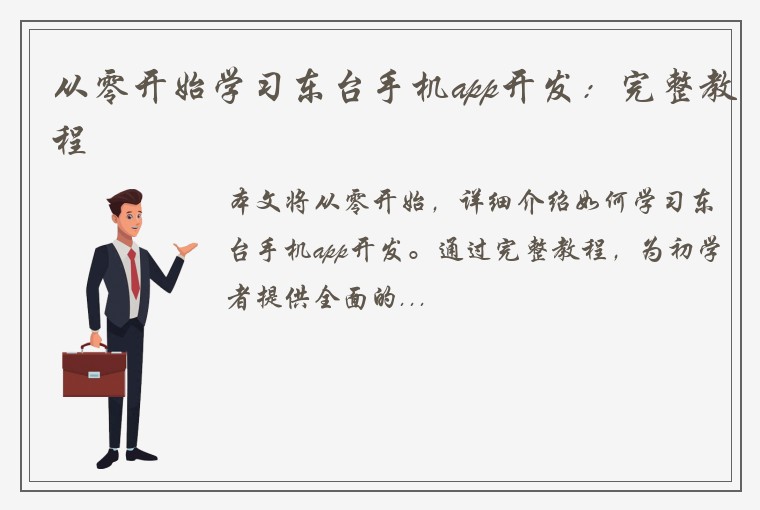 从零开始学习东台手机app开发：完整教程