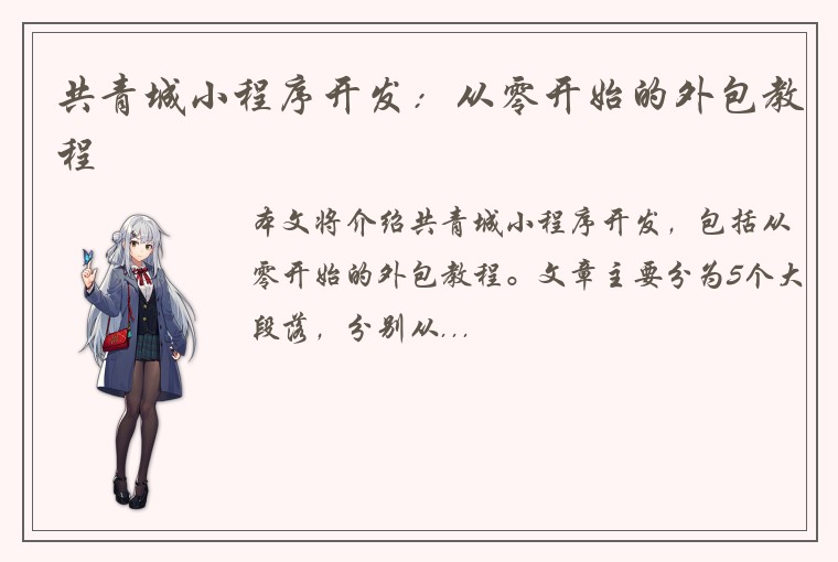 共青城小程序开发：从零开始的外包教程
