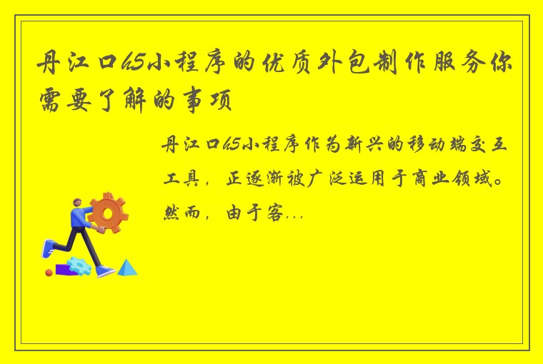 丹江口h5小程序的优质外包制作服务你需要了解的事项