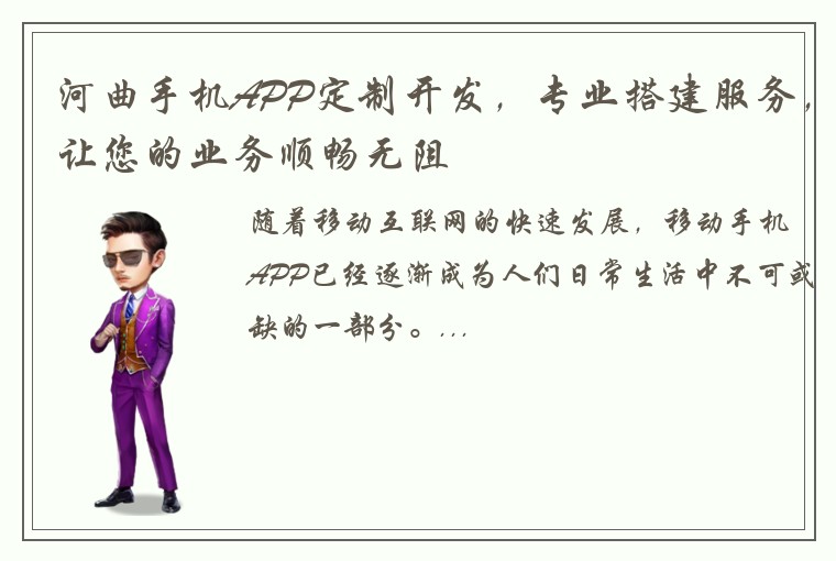 河曲手机APP定制开发，专业搭建服务，让您的业务顺畅无阻