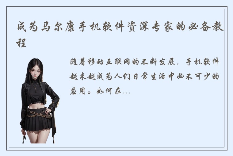 成为马尔康手机软件资深专家的必备教程
