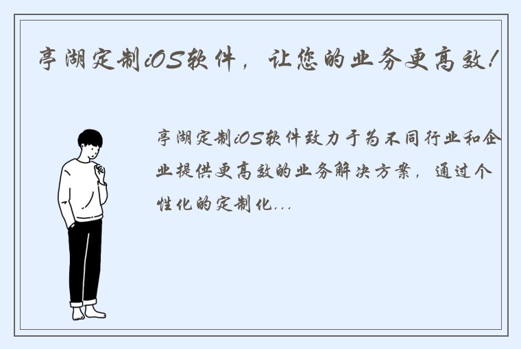 亭湖定制iOS软件，让您的业务更高效！