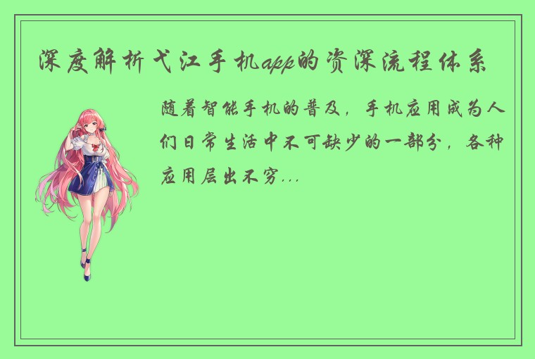 深度解析弋江手机app的资深流程体系