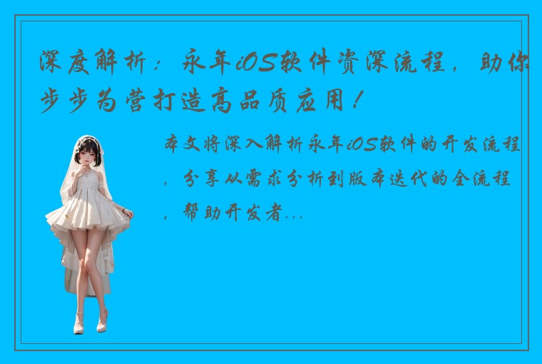 深度解析：永年iOS软件资深流程，助你步步为营打造高品质应用！
