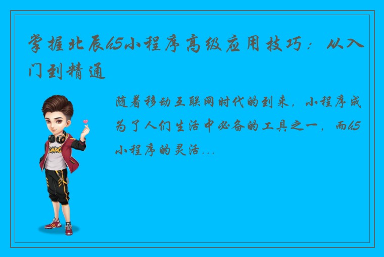 掌握北辰h5小程序高级应用技巧：从入门到精通