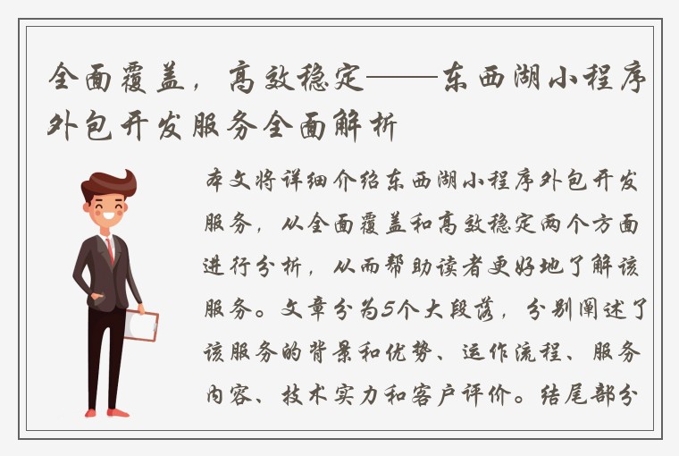 全面覆盖，高效稳定——东西湖小程序外包开发服务全面解析