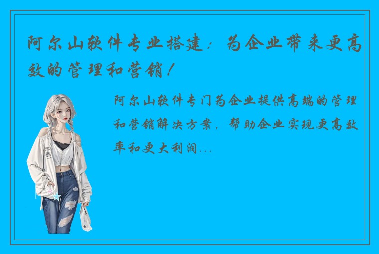 阿尔山软件专业搭建：为企业带来更高效的管理和营销！