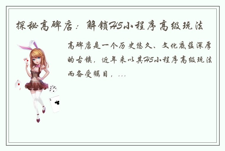 探秘高碑店：解锁H5小程序高级玩法