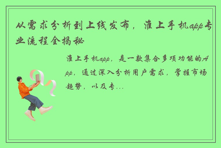 从需求分析到上线发布，淮上手机app专业流程全揭秘