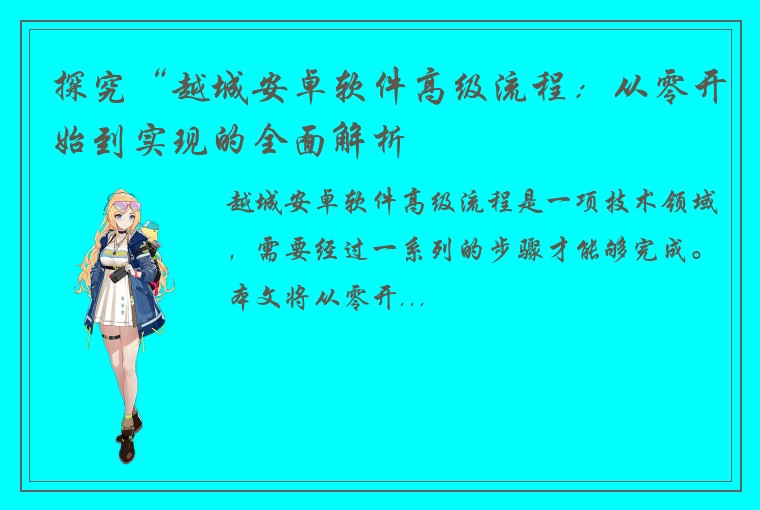 探究“越城安卓软件高级流程：从零开始到实现的全面解析