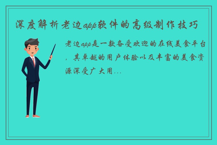 深度解析老边app软件的高级制作技巧