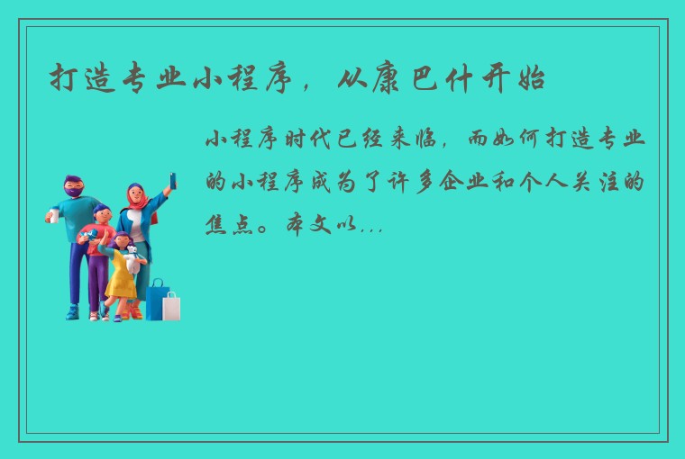 打造专业小程序，从康巴什开始