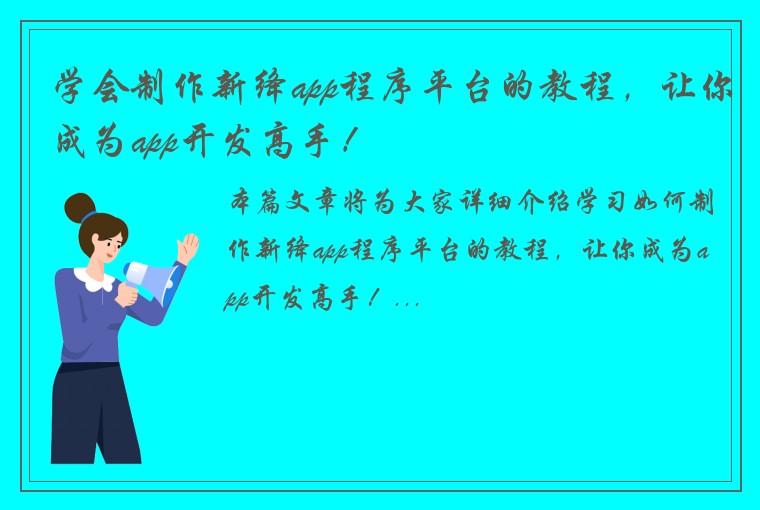 学会制作新绛app程序平台的教程，让你成为app开发高手！