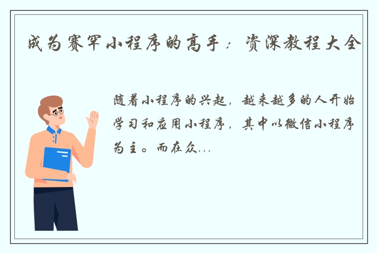 成为赛罕小程序的高手：资深教程大全