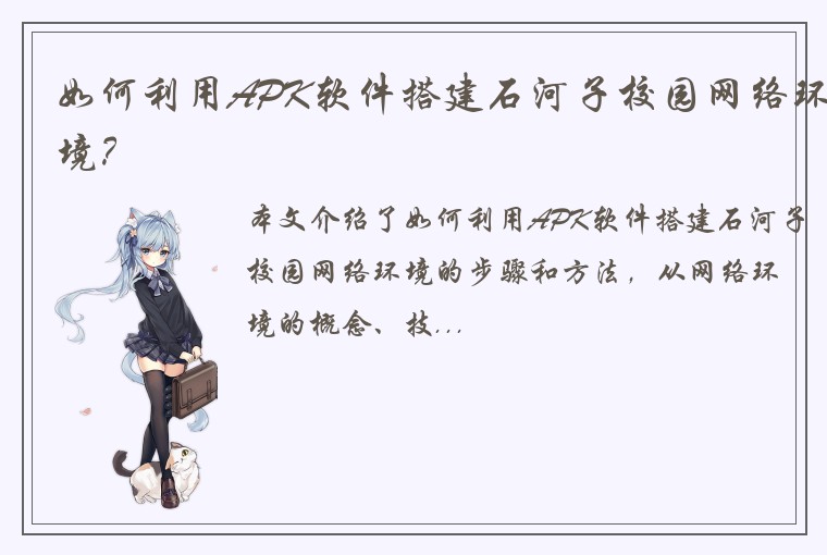 如何利用APK软件搭建石河子校园网络环境？