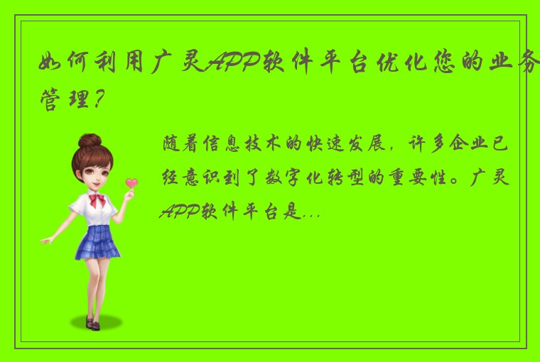 如何利用广灵APP软件平台优化您的业务管理？