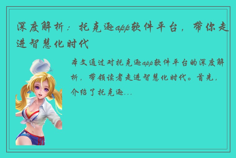 深度解析：托克逊app软件平台，带你走进智慧化时代